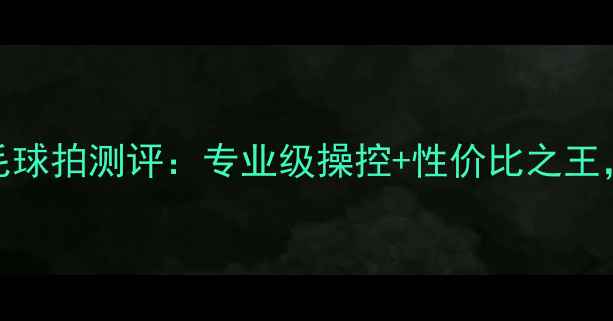 图片 🔥新款胜利10号羽毛球拍测评：专业级操控+性价比之王，新手进阶必入！🏸
