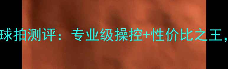 图片 🔥新款胜利10号羽毛球拍测评：专业级操控+性价比之王，新手进阶必入！🏸1