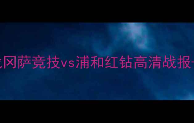 图片 🔥日本J联赛焦点战冈萨竞技vs浦和红钻高清战报+战术深度！🏆🇯🇵