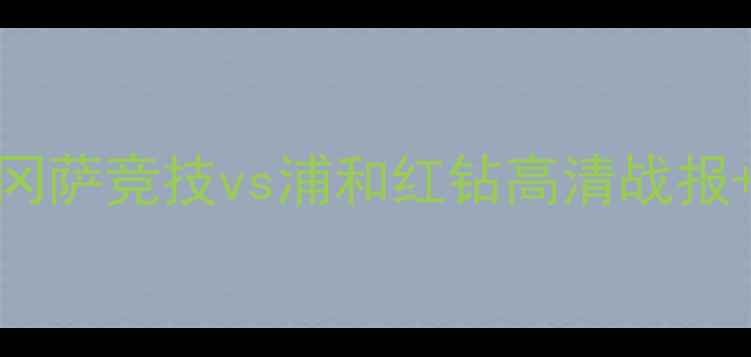 图片 🔥日本J联赛焦点战冈萨竞技vs浦和红钻高清战报+战术深度！🏆🇯🇵2