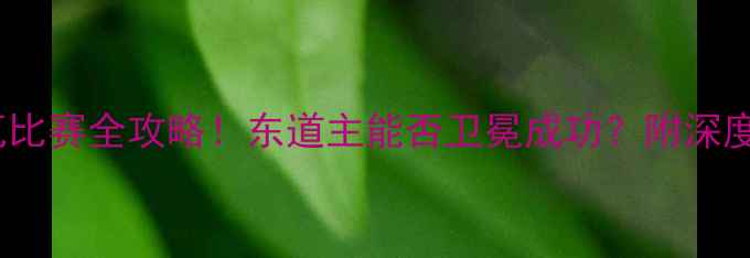 图片 🔥日本vs科特迪瓦比赛全攻略！东道主能否卫冕成功？附深度分析+观赛指南🔥