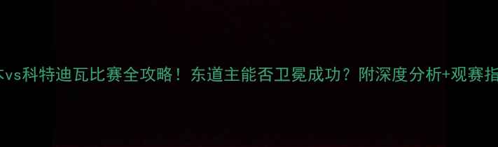 图片 🔥日本vs科特迪瓦比赛全攻略！东道主能否卫冕成功？附深度分析+观赛指南🔥2