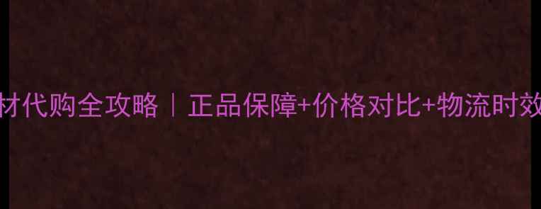 图片 🔥日本乒乓球器材代购全攻略｜正品保障+价格对比+物流时效，附隐藏福利！