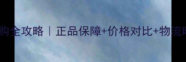 图片 🔥日本乒乓球器材代购全攻略｜正品保障+价格对比+物流时效，附隐藏福利！2