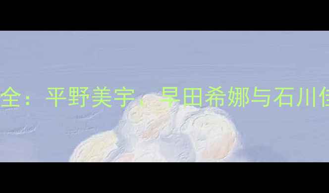 图片 🔥日本乒乓球女选手爆冷夺冠全：平野美宇、早田希娜与石川佳纯的巅峰对决与成长故事✨1