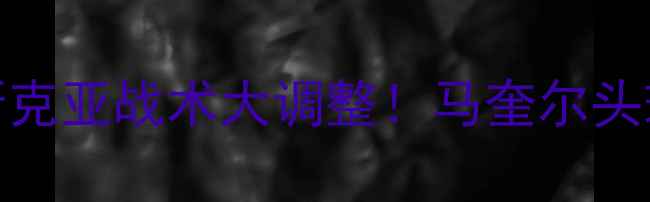 图片 🔥曼联3-1布鲁日！索尔斯克亚战术大调整！马奎尔头球绝杀引爆老特拉福德🔥2