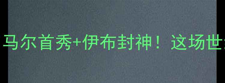 图片 🔥曼联VS国际米兰：内马尔首秀+伊布封神！这场世纪大战到底有多燃？⚽