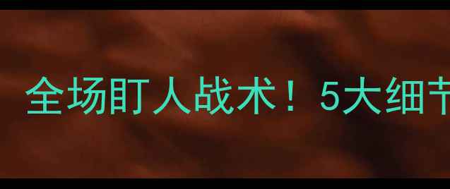 图片 🔥曼联vs切尔西：全场盯人战术！5大细节红魔控场秘诀🔥