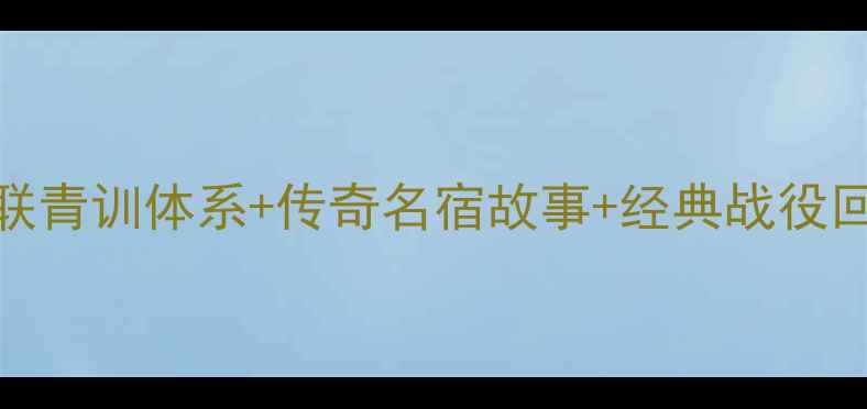 图片 🔥曼联青训体系+传奇名宿故事+经典战役回顾🔥