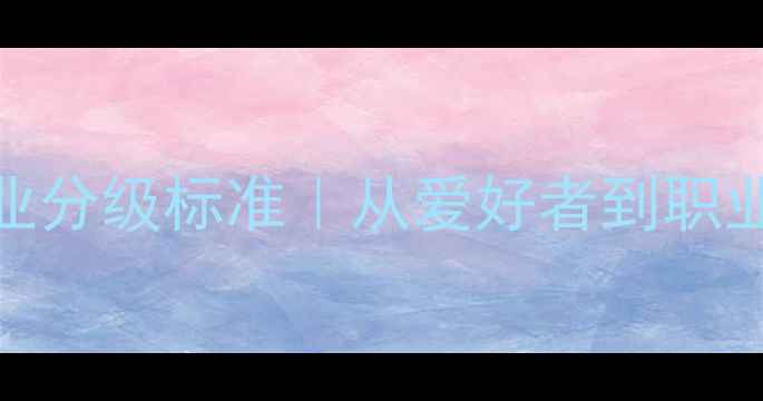 图片 🔥最新乒乓球专业分级标准｜从爱好者到职业选手的进阶指南