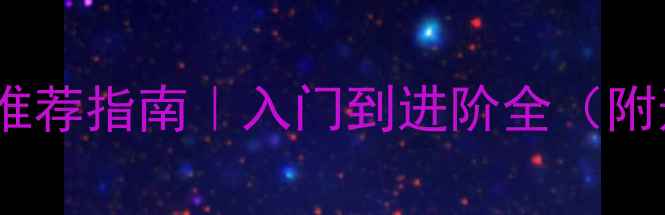 图片 🔥最新乒乓球拍推荐指南｜入门到进阶全（附选购避坑手册）1