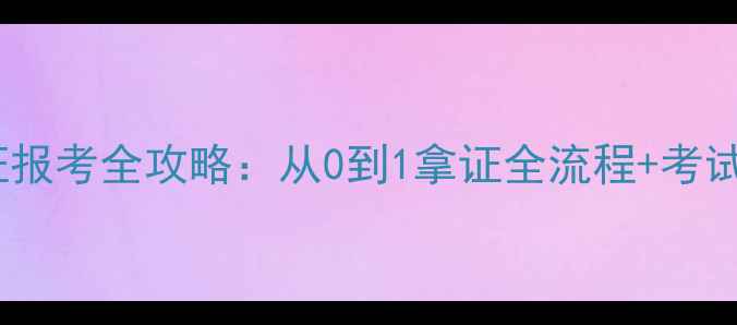 图片 🔥最新版！乒乓球裁判证报考全攻略：从0到1拿证全流程+考试重点（附备考资料包）1