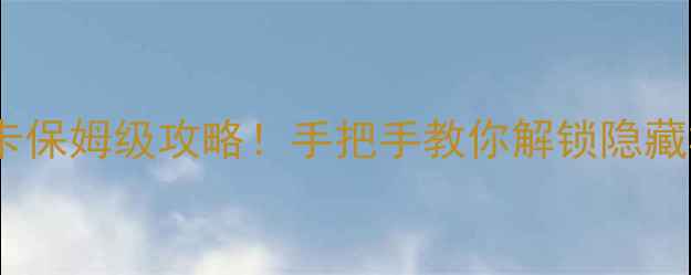 图片 🔥最新版｜阶梯球员传奇卡保姆级攻略！手把手教你解锁隐藏机制+高性价比收藏清单🔥