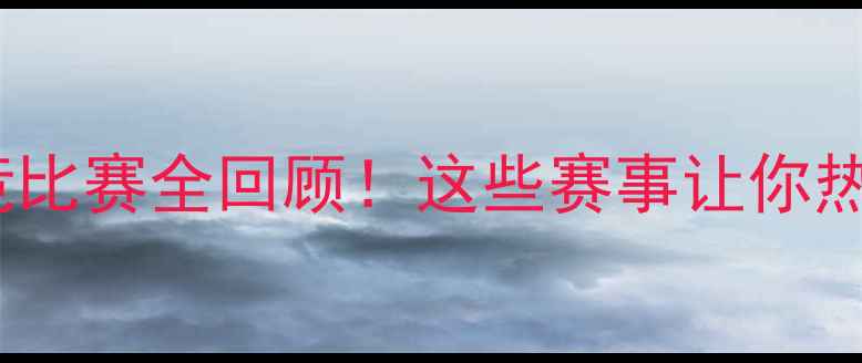 图片 🔥最燃电竞比赛全回顾！这些赛事让你热血沸腾！1