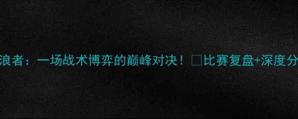 图片 🔥本菲卡vs流浪者：一场战术博弈的巅峰对决！🔥比赛复盘+深度分析+未来展望1