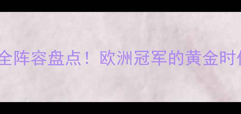 图片 🔥本菲卡赛季超全阵容盘点！欧洲冠军的黄金时代回顾与数据🔥1