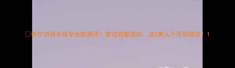 图片 🔥李宁28羽毛球专业款测评！穿过的都说好，这3类人千万别错过！1