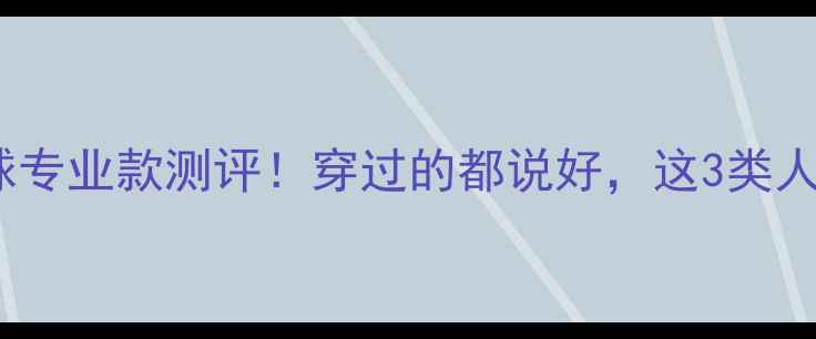 图片 🔥李宁28羽毛球专业款测评！穿过的都说好，这3类人千万别错过！2