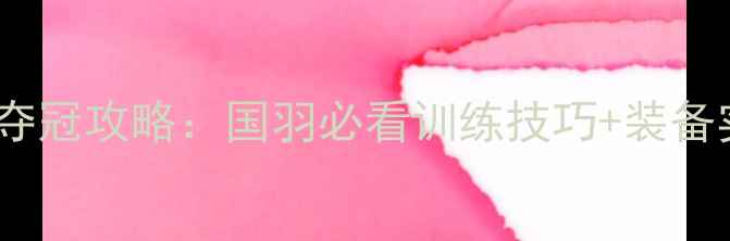 图片 🔥李宁羽毛球世锦赛夺冠攻略：国羽必看训练技巧+装备实测（附观赛指南）1