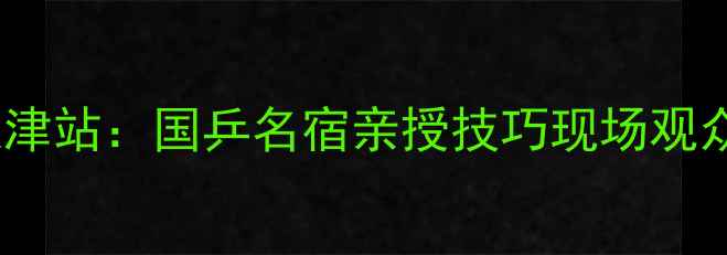 图片 🔥李毅乒乓球天津站：国乒名宿亲授技巧现场观众直呼过瘾！🏓1