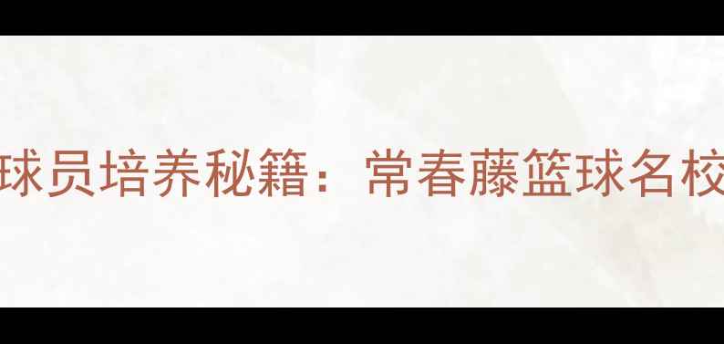 图片 🔥杜克大学NBA球员培养秘籍：常春藤篮球名校的黄金赛道🎯2
