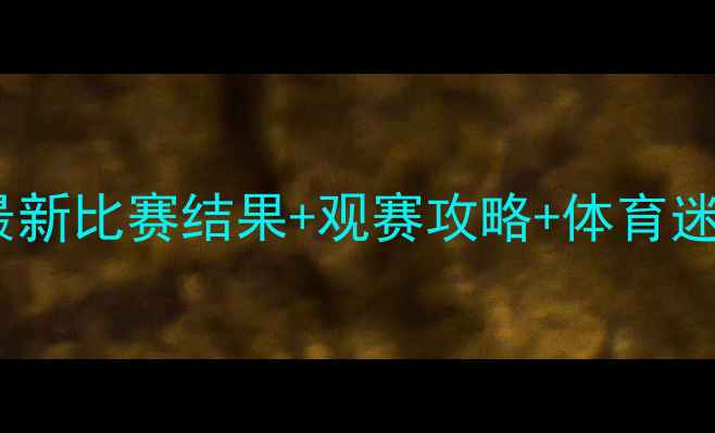 图片 🔥杨建平最新比赛结果+观赛攻略+体育迷必看！💥1