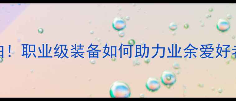 图片 🔥林丹同款球拍！职业级装备如何助力业余爱好者提升球技？🏸