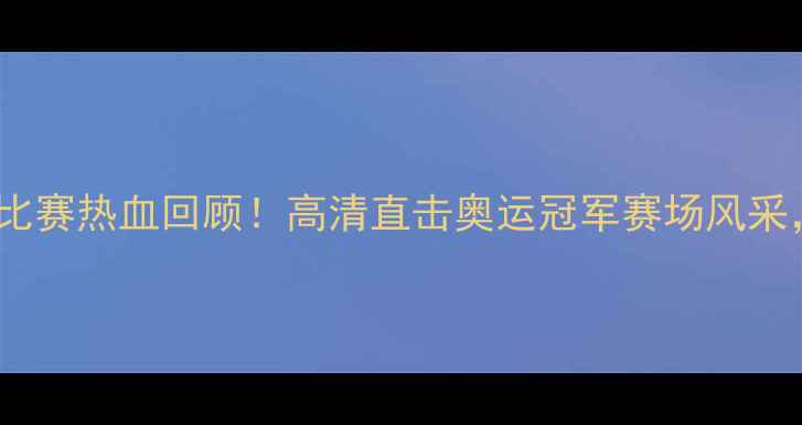 图片 🔥林丹最新羽毛球比赛热血回顾！高清直击奥运冠军赛场风采，这波操作绝了！1