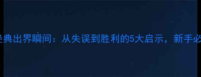 图片 🔥林丹经典出界瞬间：从失误到胜利的5大启示，新手必看！🏸1