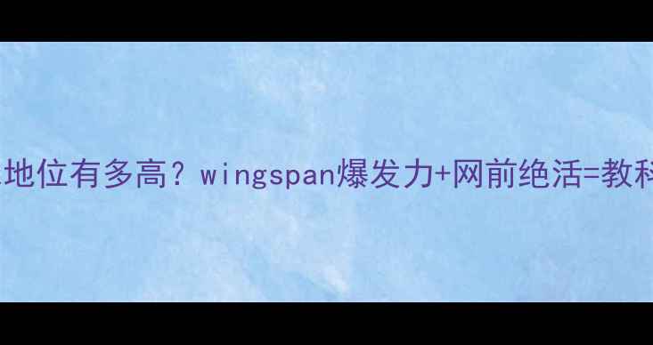 图片 🔥林丹羽毛球地位有多高？wingspan爆发力+网前绝活=教科书级大师！1