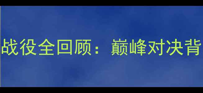 图片 🔥林丹羽毛球经典战役全回顾：巅峰对决背后的热血与坚持🔥