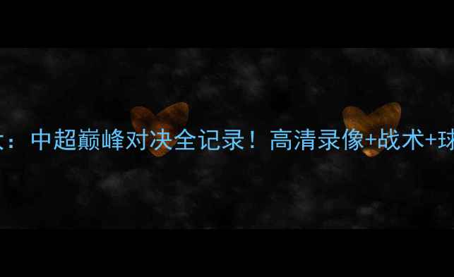 图片 🔥柏太阳神VS广州恒大：中超巅峰对决全记录！高清录像+战术+球员高光时刻大放送🏆1