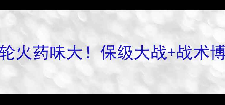 图片 🔥桑德兰vs埃弗顿预测英超第15轮火药味大！保级大战+战术博弈，这4大关键点你一定要看！2