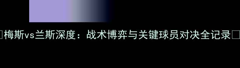 图片 🔥梅斯vs兰斯深度：战术博弈与关键球员对决全记录🔥2