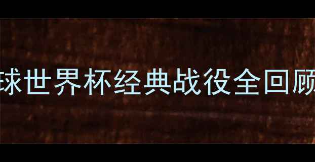 图片 🔥梦之队VS突尼斯巅峰对决篮球世界杯经典战役全回顾！必看战术+高光时刻盘点🏀1