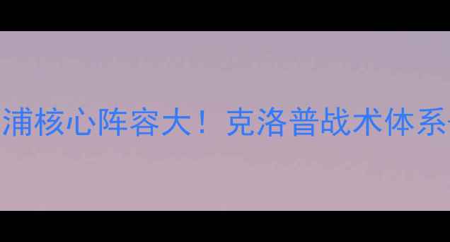 图片 🔥欧冠赛季深度利物浦核心阵容大！克洛普战术体系+数据盘点全公开🏆2