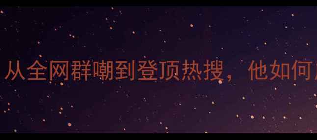 图片 🔥欧阳靖7场逆风翻盘！从全网群嘲到登顶热搜，他如何用篮球改写人生剧本🔥2