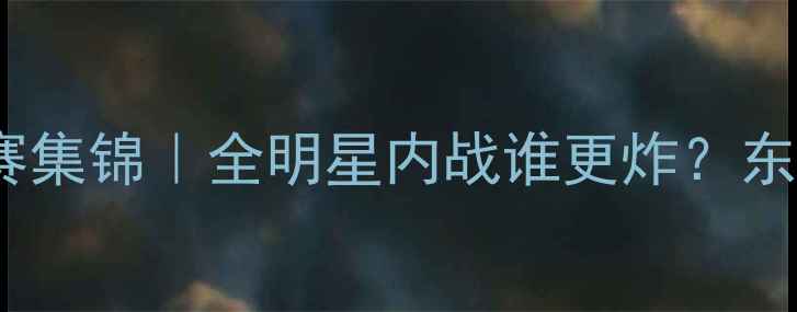 图片 🔥步行者vs热火高清比赛集锦｜全明星内战谁更炸？东决门票争夺战全复盘🔥1