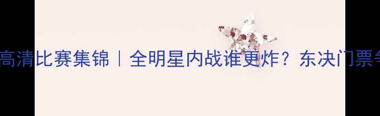 图片 🔥步行者vs热火高清比赛集锦｜全明星内战谁更炸？东决门票争夺战全复盘🔥2