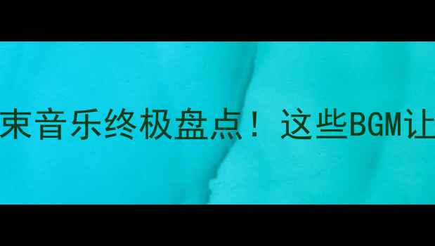 图片 🔥武林风比赛结束音乐终极盘点！这些BGM让热血燃爆全场🔥