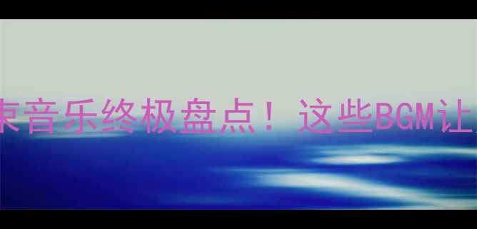 图片 🔥武林风比赛结束音乐终极盘点！这些BGM让热血燃爆全场🔥2