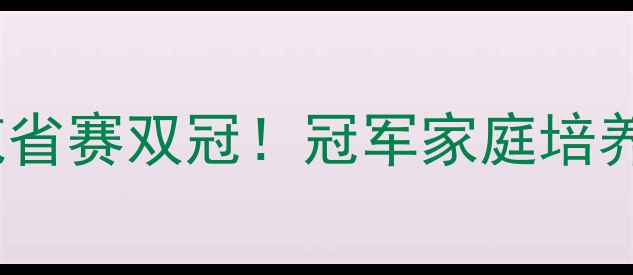 图片 🔥武汉10岁小将包揽省赛双冠！冠军家庭培养秘籍+训练全攻略🏆