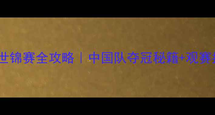 图片 🔥江苏羽毛球世锦赛全攻略｜中国队夺冠秘籍+观赛指南+装备推荐