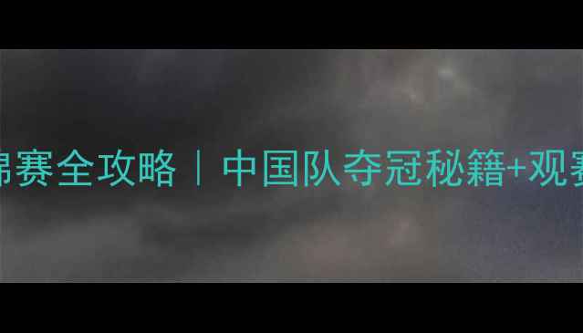 图片 🔥江苏羽毛球世锦赛全攻略｜中国队夺冠秘籍+观赛指南+装备推荐2