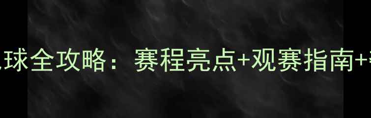 图片 🔥汤尤杯羽毛球全攻略：赛程亮点+观赛指南+夺冠赔率深度