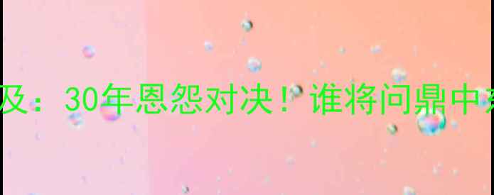 图片 🔥沙特VS埃及：30年恩怨对决！谁将问鼎中东之巅？🏆2