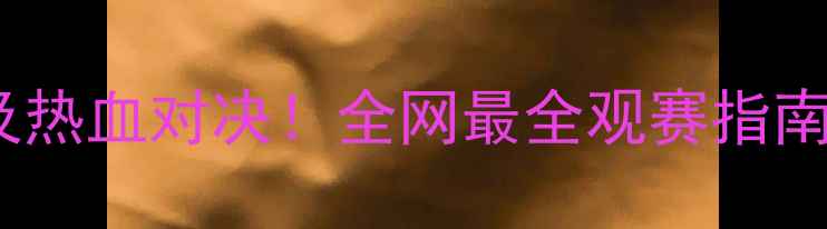 图片 🔥沙特vs埃及热血对决！全网最全观赛指南+高能看点✨