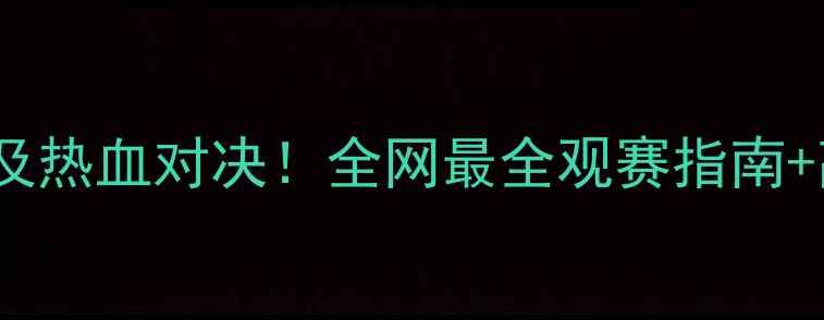 图片 🔥沙特vs埃及热血对决！全网最全观赛指南+高能看点✨2