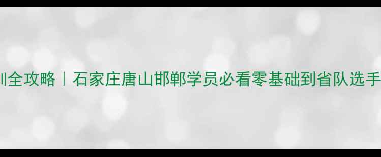 图片 🔥河北青少年羽毛球培训全攻略｜石家庄唐山邯郸学员必看零基础到省队选手的成长路径大公开！🏸1