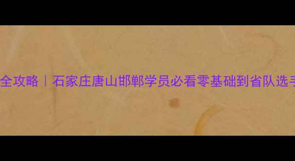 图片 🔥河北青少年羽毛球培训全攻略｜石家庄唐山邯郸学员必看零基础到省队选手的成长路径大公开！🏸2